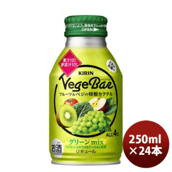 チューハイ キリン ベジバル フルーツ＆ベジの特製カクテル グリーン 250ml 24本 1ケース 新発売 ギフト 父親 誕生日 プレゼント