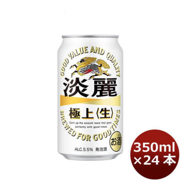 キリン 淡麗極上＜生＞ 350ml 24本 （1ケース） 本州送料無料　四国は+200円、九州・北海道は+500円、沖縄は+3000円ご注文後に加算 ギフト 父親 誕生日 プレゼント