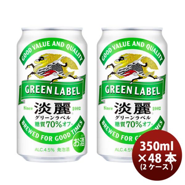 キリン 淡麗グリーンラベル 350ml 48本 （2ケース） 本州送料無料　四国は+200円、九州・北海道は+500円、沖縄は+3000円ご注文後に加算 ギフト 父親 誕生日 プレゼント