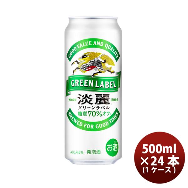 キリン 淡麗グリーンラベル 500ml 24本 （1ケース） 本州送料無料　四国は+200円、九州・北海道は+500円、沖縄は+3000円ご注文後に加算 ギフト 父親 誕生日 プレゼント