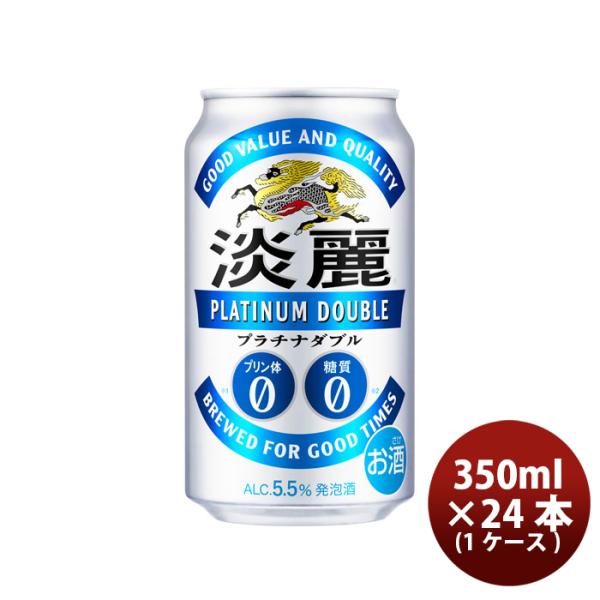 キリン 淡麗プラチナダブル 350ml 24本 （1ケース） 本州送料無料　四国は+200円、九州・北海道は+500円、沖縄は+3000円ご注文後に加算 ギフト 父親 誕生日 プレゼント