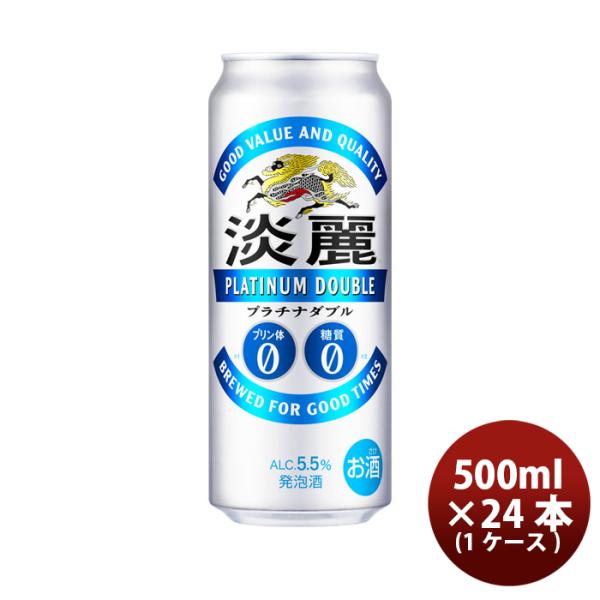 キリン 淡麗プラチナダブル 500ml 24本 （1ケース） 本州送料無料　四国は+200円、九州・北海道は+500円、沖縄は+3000円ご注文後に加算 ギフト 父親 誕生日 プレゼント