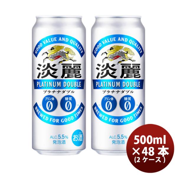 キリン 淡麗プラチナダブル 500ml 48本 （2ケース） 本州送料無料　四国は+200円、九州・北海道は+500円、沖縄は+3000円ご注文後に加算 ギフト 父親 誕生日 プレゼント