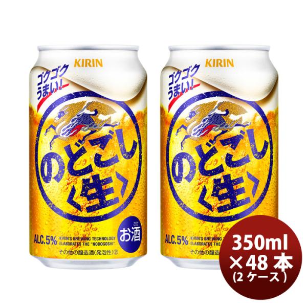 [2CS] Kirin Nodogoshi 350ml x 48btls(2 cases)