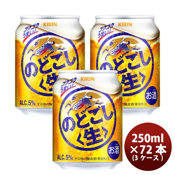 [3CS] Kirin Nodogoshi 250ml x 72btls(3 cases)