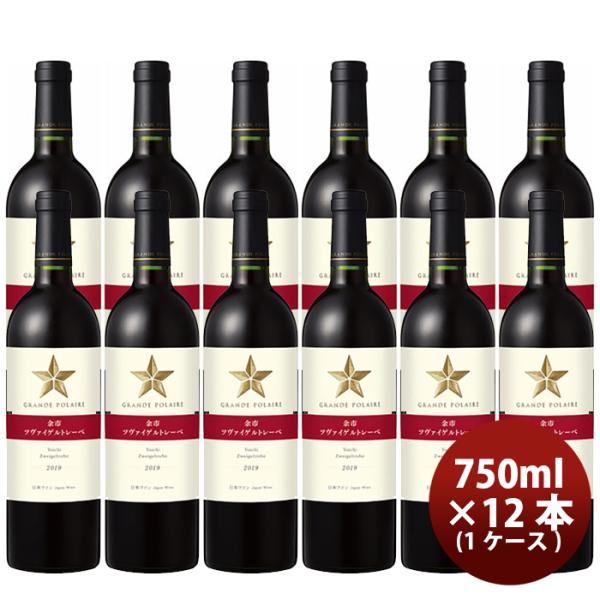 サッポログランポレール余市ツヴァイゲルトレーべ750ml×1ケース/12本赤ワイン既発売 サッポログランポレ