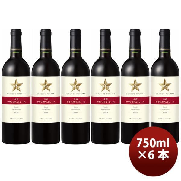 サッポログランポレール余市ツヴァイゲルトレーべ750ml×6本赤ワイン既発売 サッポログランポレール余市ツ