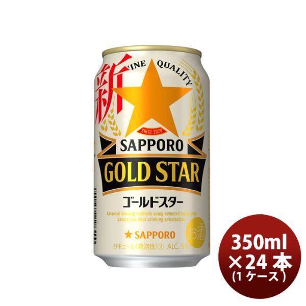 新ジャンル サッポロ GOLD STAR 缶 350ml 24本 1ケース ゴールドスター ギフト 父親 誕生日 プレゼント