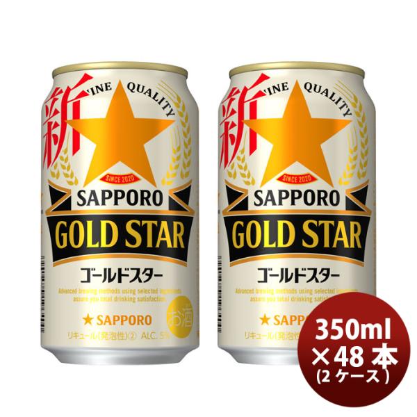 新ジャンル サッポロ GOLD STAR 缶 350ml 24本 2ケース ゴールドスター ギフト 父親 誕生日 プレゼント