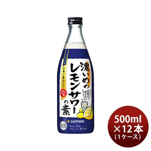 濃いめのレモンサワーの素 500ml 12本 1ケース 瓶 サッポロ