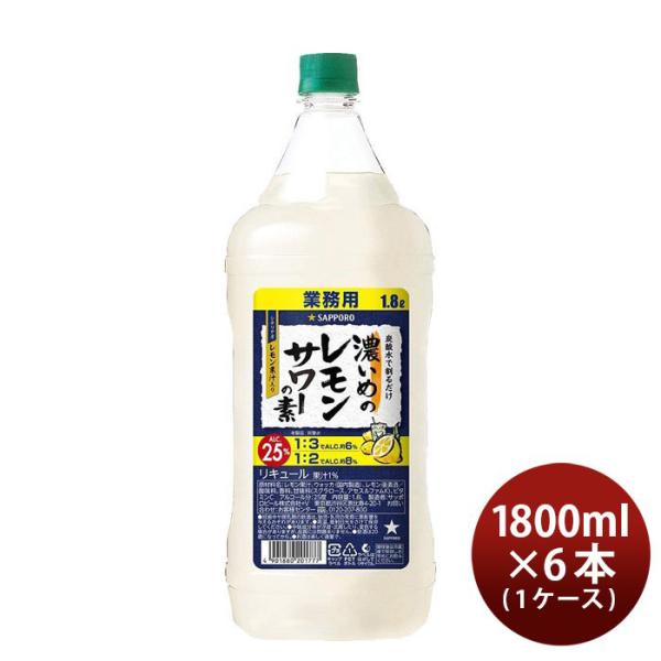 濃いめのレモンサワーの素 1.8L 1800ml 6本 1ケース ペット 業務用 サッポロ