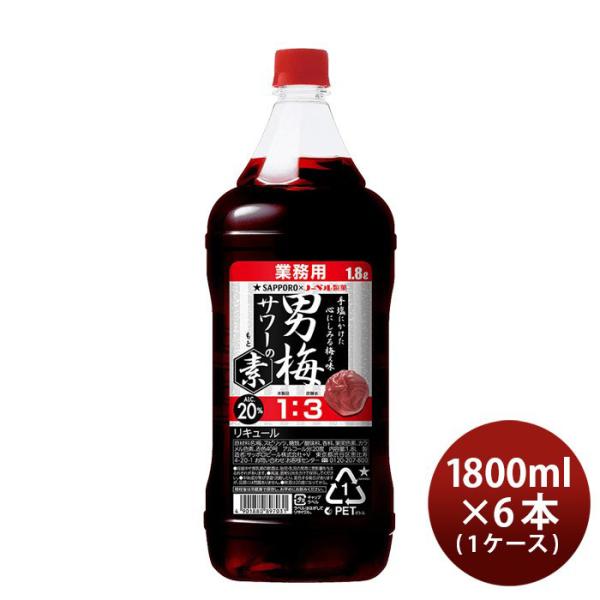 男梅サワーの素 20度 1.8L 1800ml 6本 1ケース ペット 業務用 サッポロ