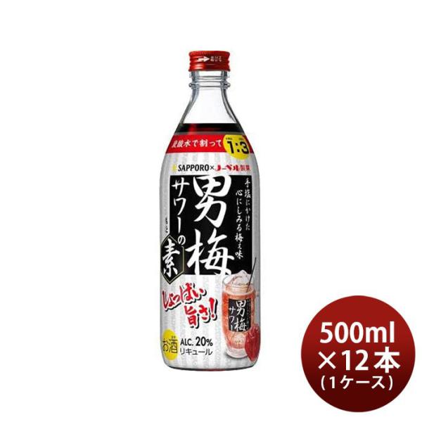 男梅サワーの素 20度 500ml 12本 1ケース サッポロ