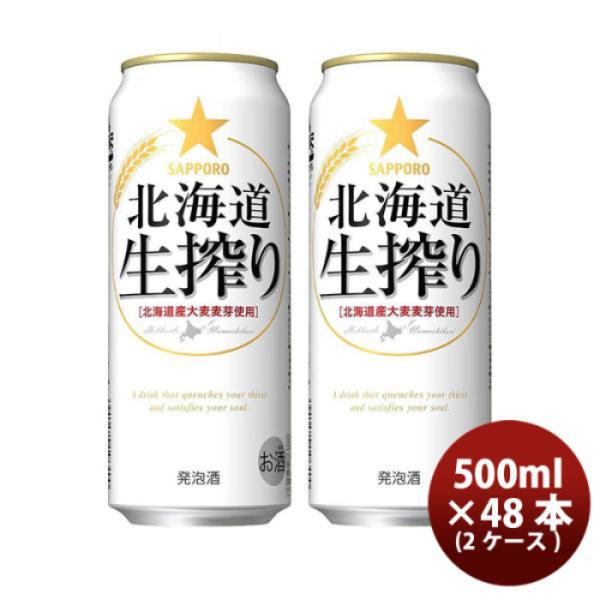 [2CS] Sapporo Hokkaido Namashibori 500ml x 48btls(2 cases)