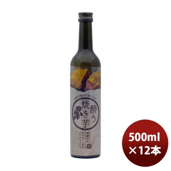 リキュール明利酒類焼き芋リキュール酔う焼き芋500ml×1ケース/12本のし・ギフト・サンプル各種対応不可