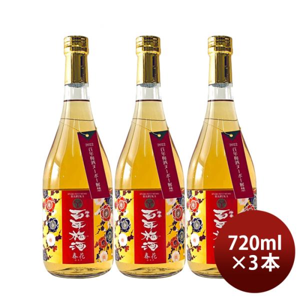 梅酒百年梅酒春花はるか720ml3本明利酒類梅酒ヌーボー既発売