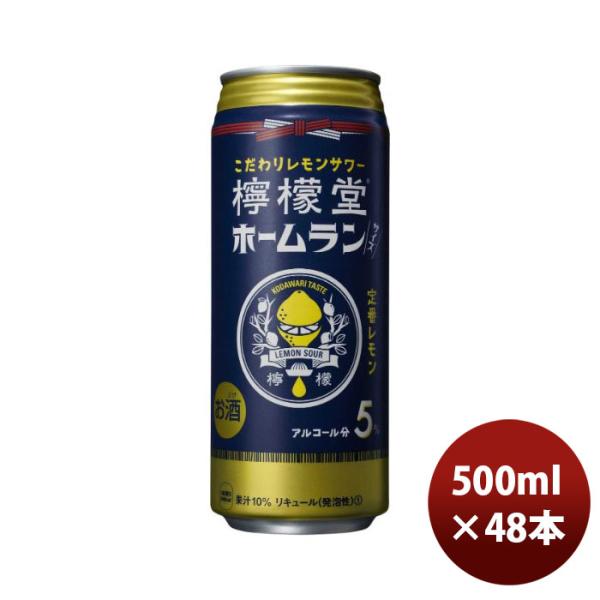 チューハイコカコーラ檸檬堂定番レモンホームラン缶500ml×2ケース/48本のし・ギフト・サンプル各種対応不