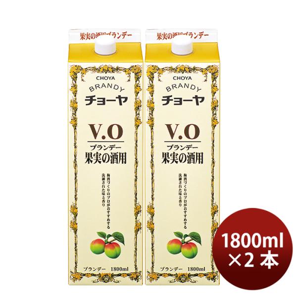 チョーヤブランデーV.O紙パック1800ml2本蝶矢VOブイオー