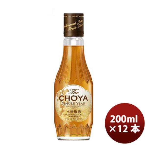 梅酒 チョーヤ Ｔｈｅ ＣＨＯＹＡ ＳＩＮＧＬＥ ＹＥＡＲ 200ml 12本 1ケース ギフト 父親 誕生日 プレゼント