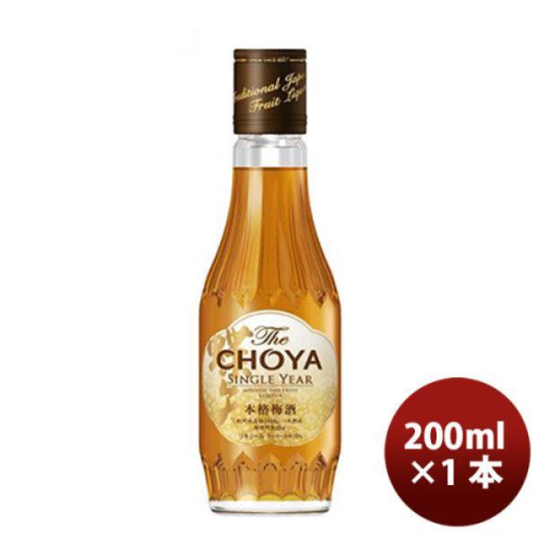 梅酒 チョーヤ Ｔｈｅ ＣＨＯＹＡ ＳＩＮＧＬＥ ＹＥＡＲ 200ml 1本 ギフト 父親 誕生日 プレゼント