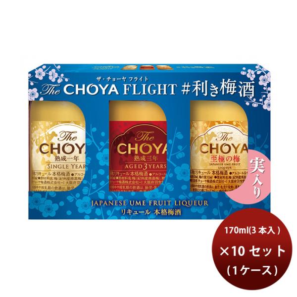 ＴｈｅＣＨＯＹＡＦＬＩＧＨＴ利き梅酒セット170ml×1ケース/10セットチョーヤ梅酒