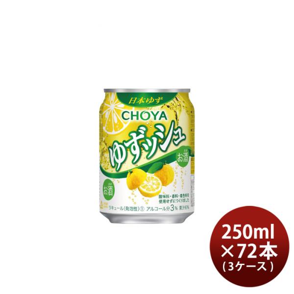 チョーヤゆずッシュ缶250ml×3ケース/72本ゆず酒ゆずCHOYA四国産ゆずっしゅチューハイチョーヤ梅酒既発売