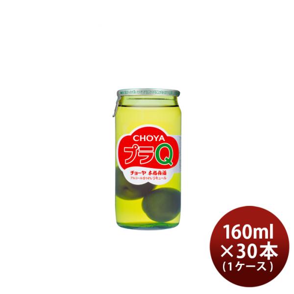 梅酒チョーヤプラQ160ml×1ケース/30本CHOYAチョーヤ梅酒リキュール本格梅酒既発売