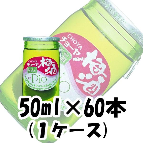 梅酒 ピオ チョーヤ 50ml 60本 1ケース 本州送料無料　四国は+200円、九州・北海道は+500円、沖縄は+3000円ご注文後に加算 ギフト 父親 誕生日 プレゼント