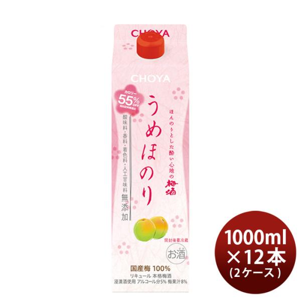 チョーヤうめほのりパック1000ml1L×2ケース/12本CHOYA梅酒蝶矢