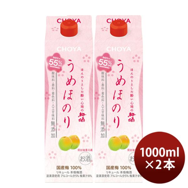 チョーヤうめほのりパック1000ml1L2本CHOYA梅酒蝶矢