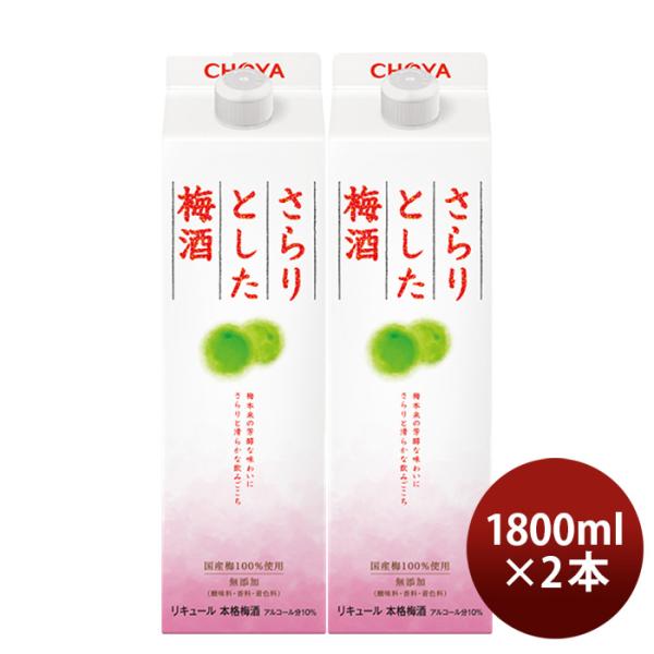 チョーヤさらりとした梅酒パック1800ml1.8L2本CHOYA梅酒蝶矢