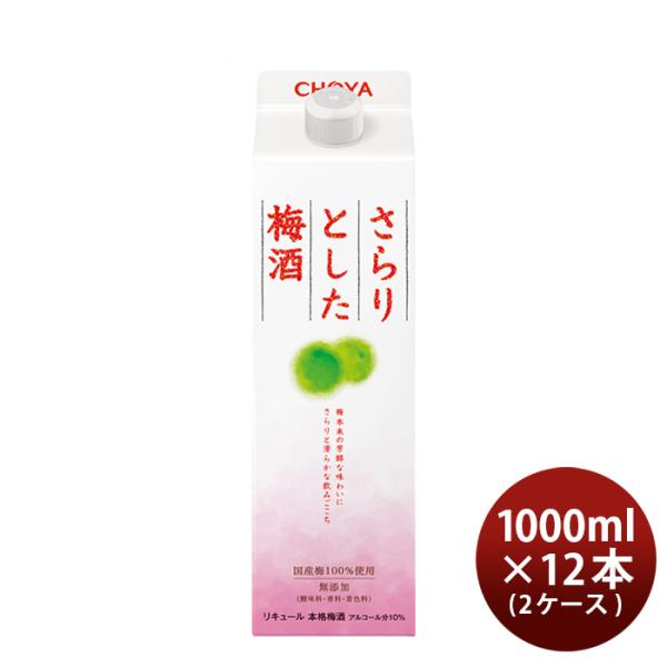 チョーヤさらりとした梅酒パック1000ml1L×2ケース/12本CHOYA梅酒蝶矢