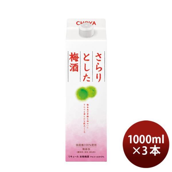 チョーヤ さらりとした梅酒 パック 1000ml 3本 梅酒 チョーヤ梅酒