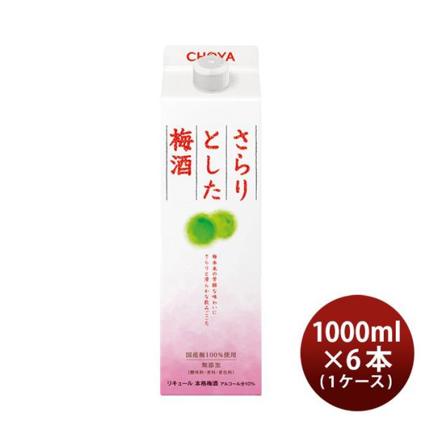 チョーヤ さらりとした梅酒 パック 1000ml 1L 6本 1ケース 梅酒 チョーヤ梅酒