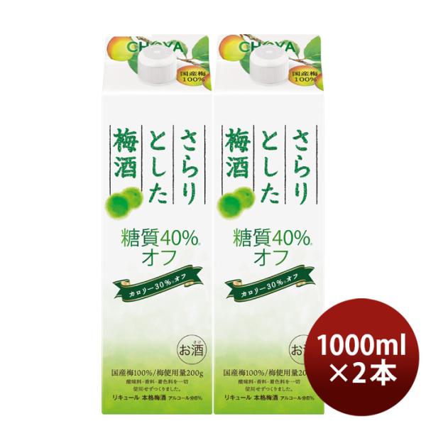 チョーヤさらりとした梅酒糖質40%オフ1000ml1Lパック2本梅酒チョーヤ梅酒CHOYA既発売