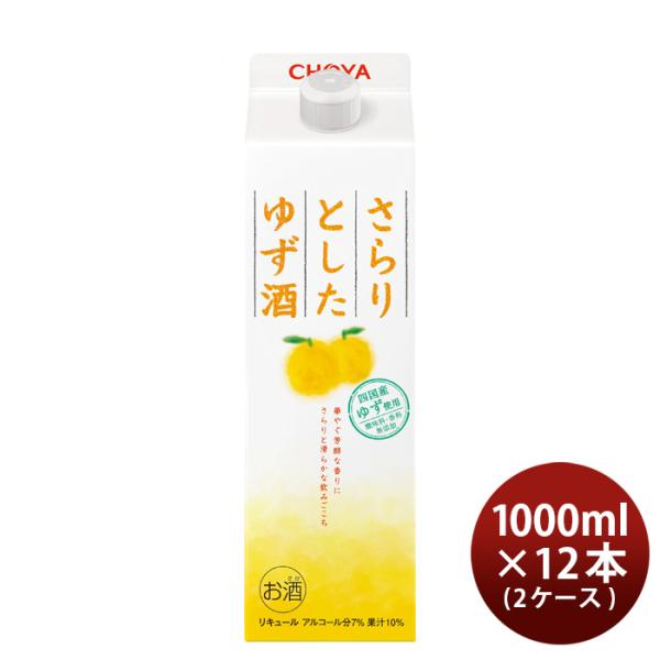 チョーヤさらりとしたゆず酒パック1000ml1L×2ケース/12本ゆず酒チョーヤ梅酒CHOYA既発売