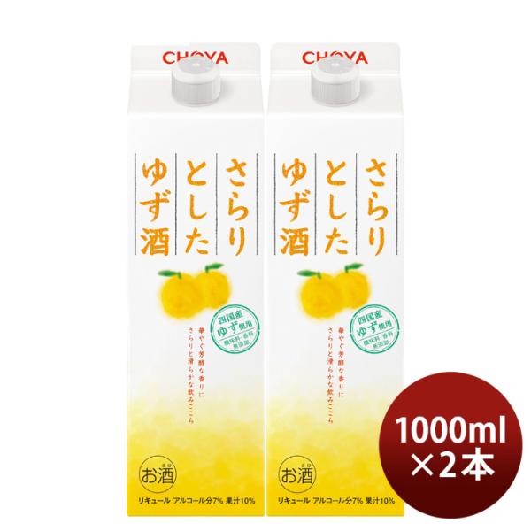 チョーヤさらりとしたゆず酒パック1000ml1L2本ゆず酒チョーヤ梅酒CHOYA既発売