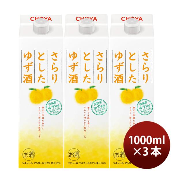 チョーヤさらりとしたゆず酒パック1000ml1L3本ゆず酒チョーヤ梅酒CHOYA既発売