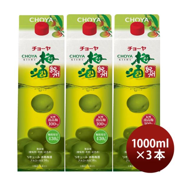 チョーヤ梅酒紀州パック1000ml1L3本CHOYAチョーヤ梅酒本格梅酒国産既発売