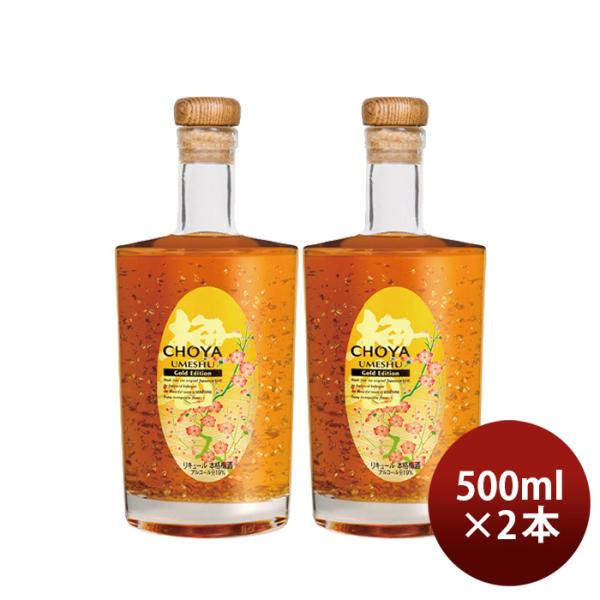 CHOYAGoldEdition500ml2本チョーヤ梅酒蝶矢ゴールドエディション