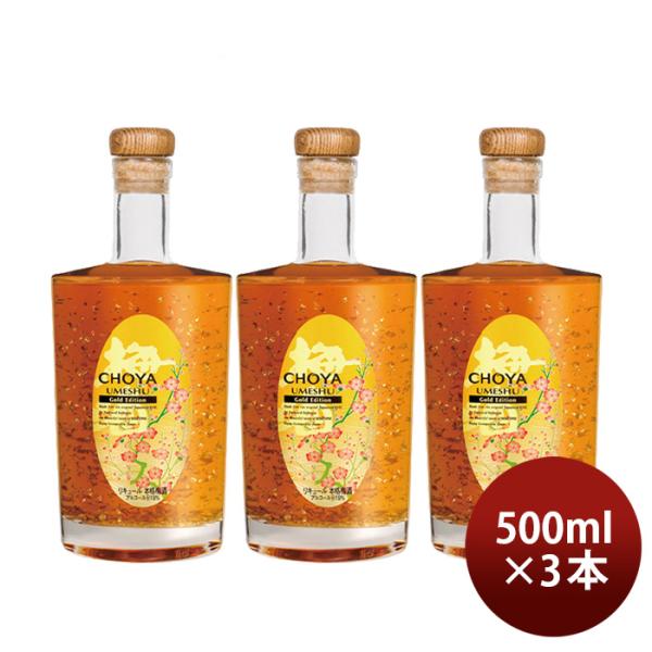 CHOYAGoldEdition500ml3本チョーヤ梅酒蝶矢ゴールドエディション