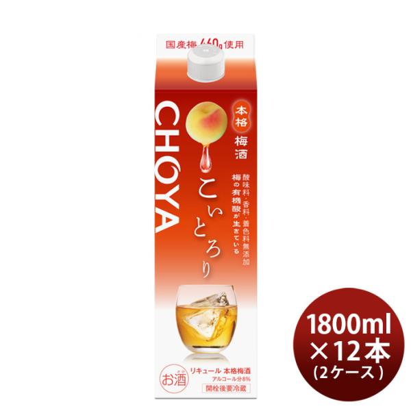 梅酒CHOYAこいとろりパック1800ml1.8L×2ケース/12本チョーヤ既発売