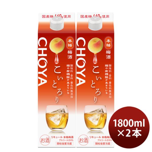 梅酒CHOYAこいとろりパック1800ml1.8L2本チョーヤ既発売