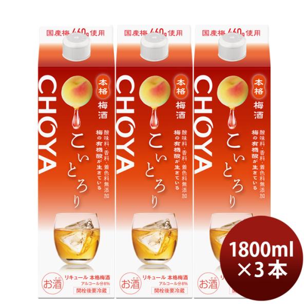 梅酒CHOYAこいとろりパック1800ml1.8L3本チョーヤ既発売