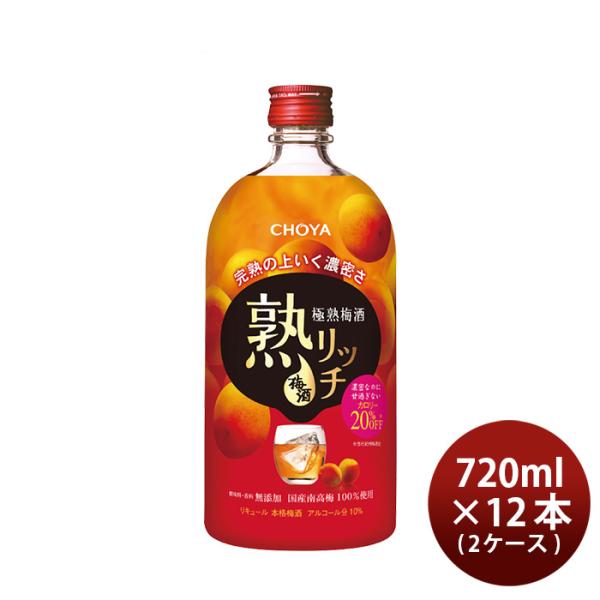 チョーヤ極熟梅酒熟リッチ720ml×2ケース/12本CHOYA梅酒蝶矢