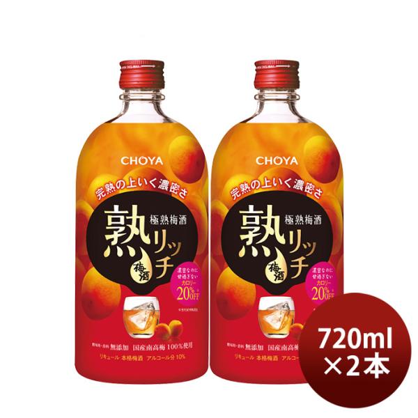 チョーヤ極熟梅酒熟リッチ720ml2本CHOYA梅酒蝶矢