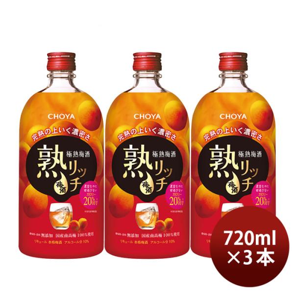 チョーヤ極熟梅酒熟リッチ720ml3本CHOYA梅酒蝶矢