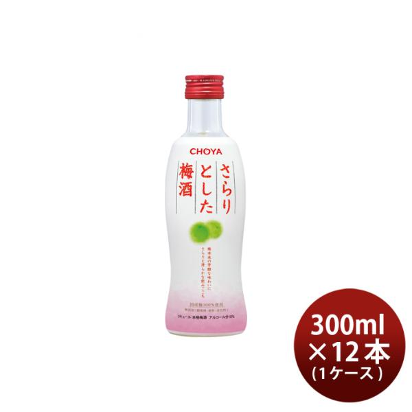 チョーヤさらりとした梅酒300ml×1ケース/12本梅酒チョーヤ梅酒CHOYA既発売