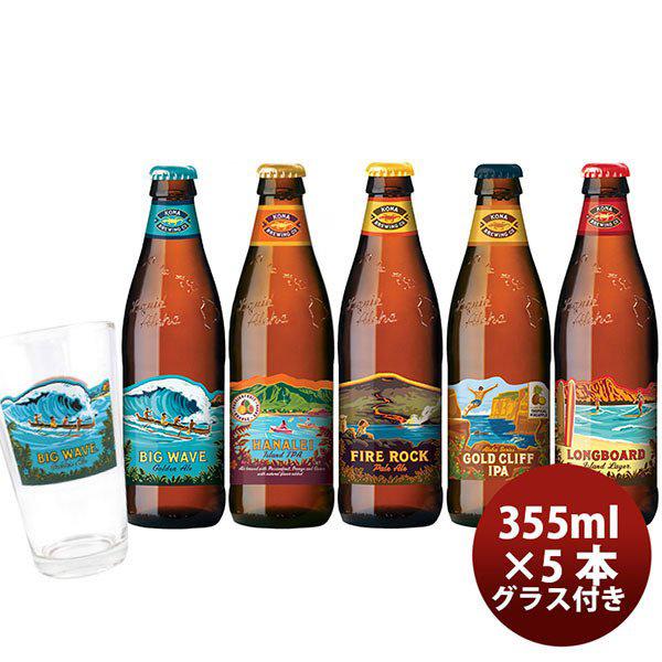 ビール ハワイ コナビール 瓶 355ml 5種飲み比べ5本セット グラス付き 父親 誕生日 プレゼント