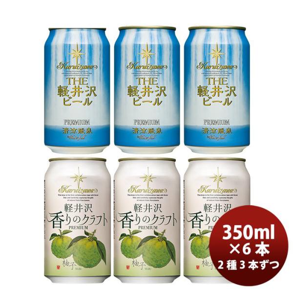 ビール ギフトTHE 軽井沢ビール クラフトビール 清涼飛泉・香りのクラフト柚子 缶350ml お試し2種6本セット ギフト 父親 誕生日 プレゼント